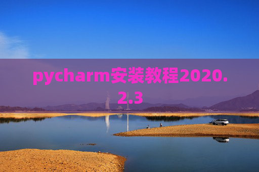 pycharm安装教程2020.2.3